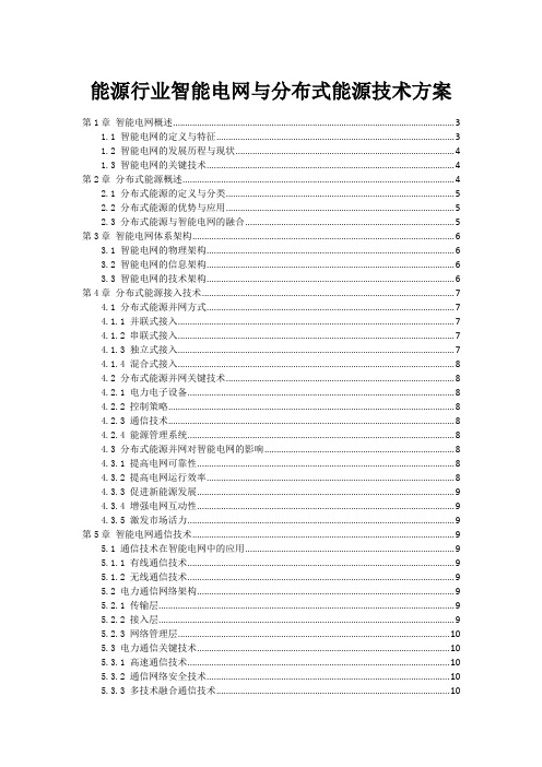 能源行业智能电网与分布式能源技术方案