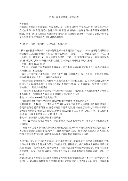 闪婚:现象透视和社会学思考