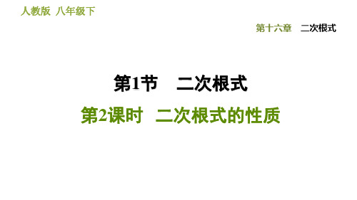 八年级下册数学二次根式的性质PPT公开课