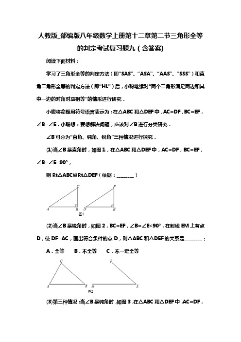 人教版_部编版八年级数学上册第十二章第二节三角形全等的判定考试复习题九(含答案) (86)