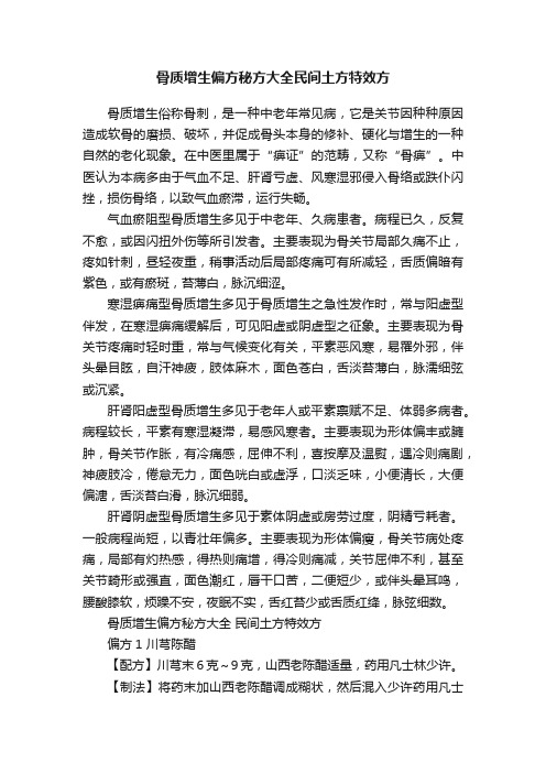 骨质增生偏方秘方大全民间土方特效方