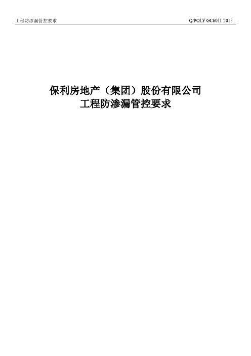 某房地产公司-附件一、保利地产工程防渗漏管控要求(终稿)(模板)