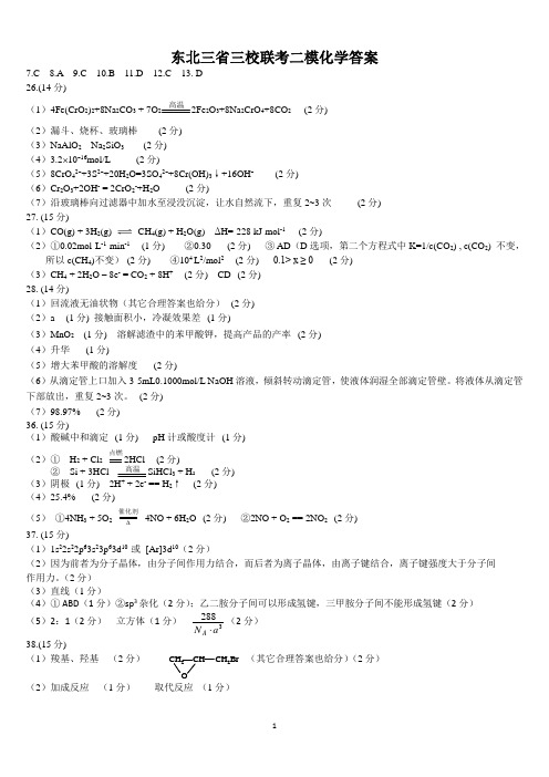 2016东北三省三校联合考试二模答案化学答案