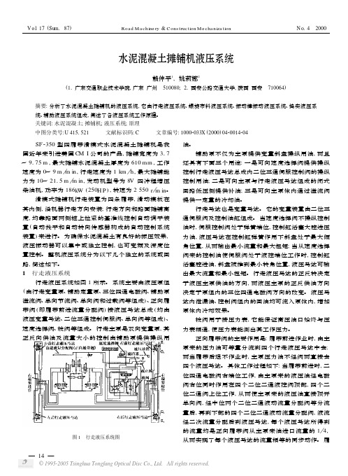 水泥混凝土摊铺机液压系统