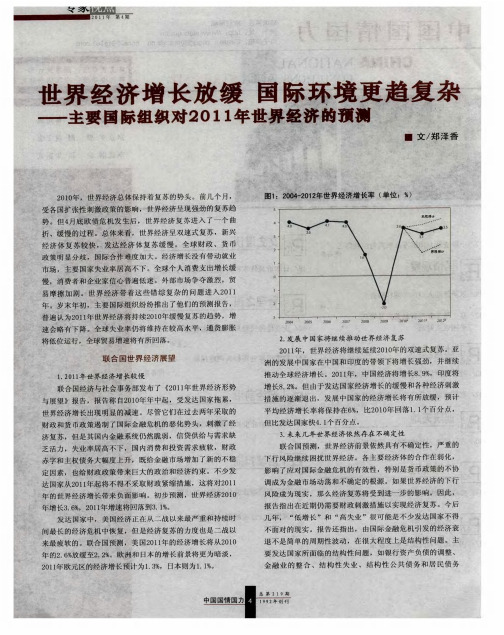 世界经济增长放缓  国际环境更趋复杂——主要国际组织对2011年世界经济的预测