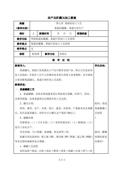 农产品贮藏加工教案11