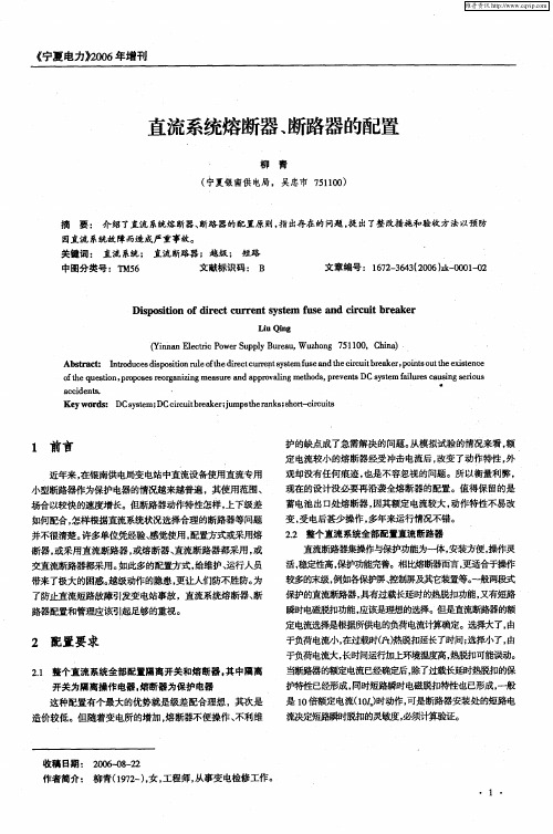 直流系统熔断器、断路器的配置