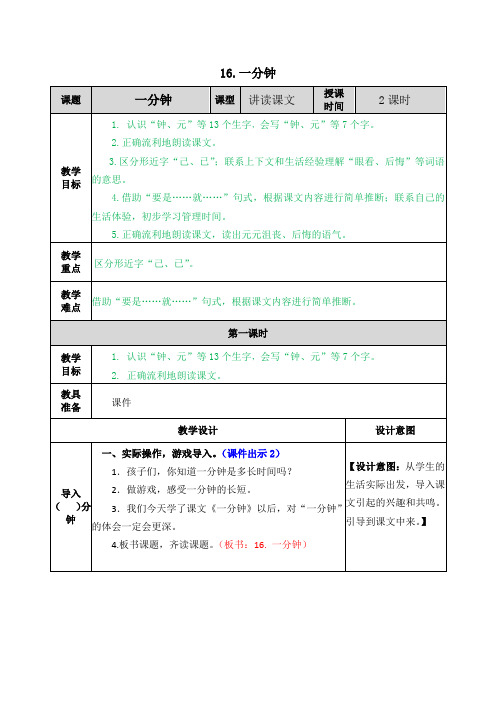 部编人教版一年级语文下册第七单元 16一分钟【创新教案】