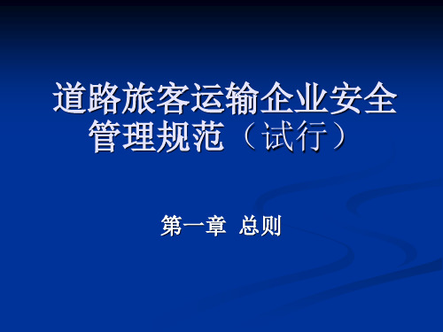 道路旅客运输企业安全生产评估要点