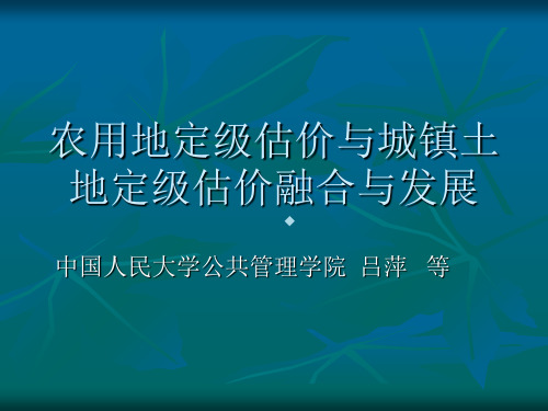 农用地定级估价与城镇土地定级(091210)