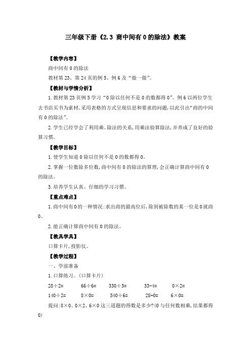 三年级下册《2.3 商中间有0的除法》教案(两篇)