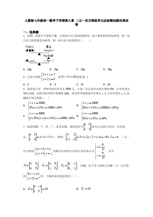 人教版七年级初一数学下学期第八章 二元一次方程组单元达标测试提优卷试卷