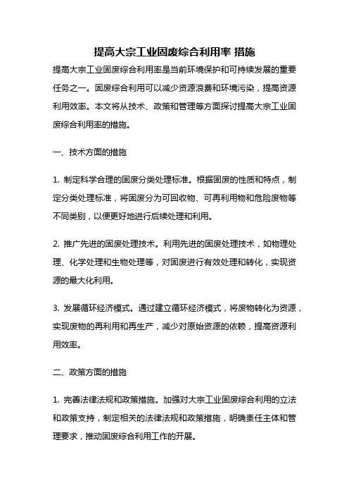 提高大宗工业固废综合利用率 措施