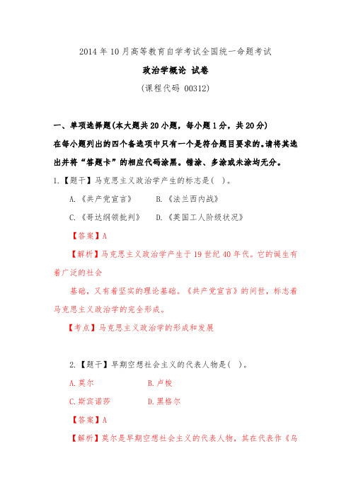 2014年10月自考00312政治学概论试卷及答案解析