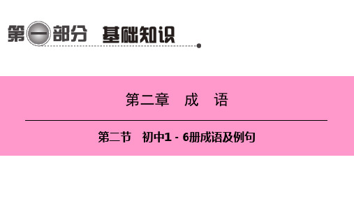 第一编 第一部分 第二章 第二节 初中1-6册成语及例句