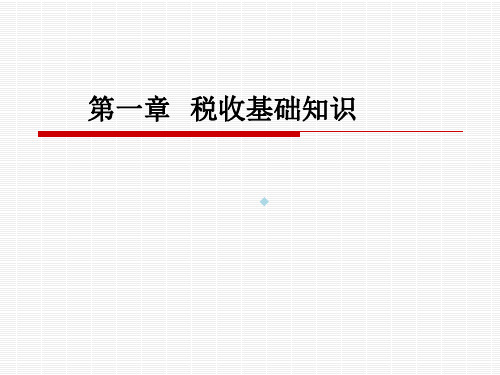 第一章税收基础知