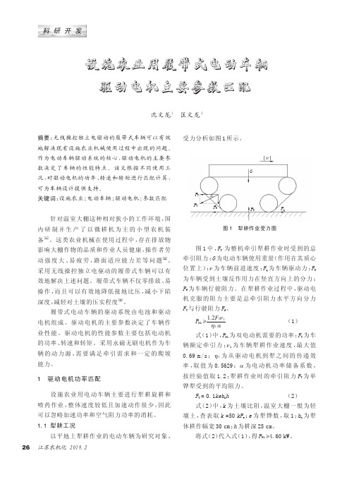 设施农业用履带式电动车辆驱动电机主要参数匹配