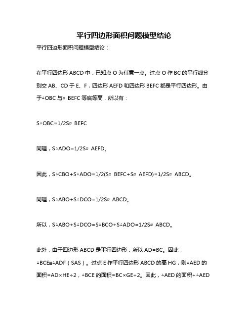 平行四边形面积问题模型结论