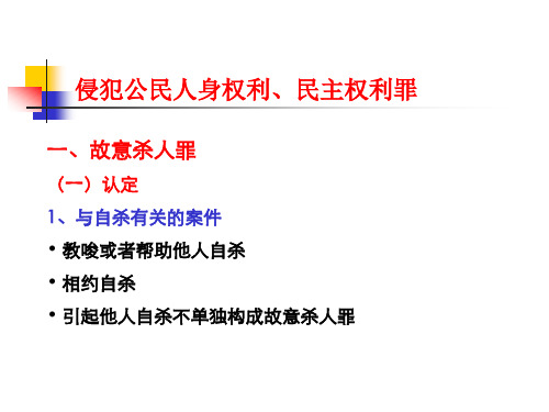 侵犯公民人身权利、民主权利罪