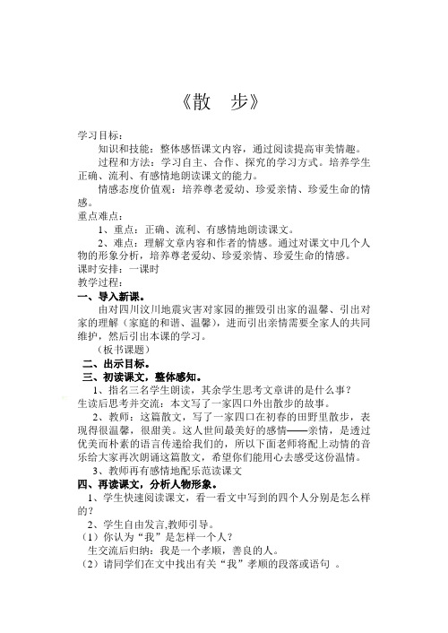 苏教版八下五单元《散步》教学设计