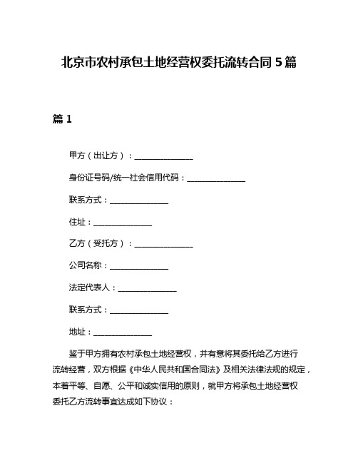 北京市农村承包土地经营权委托流转合同5篇