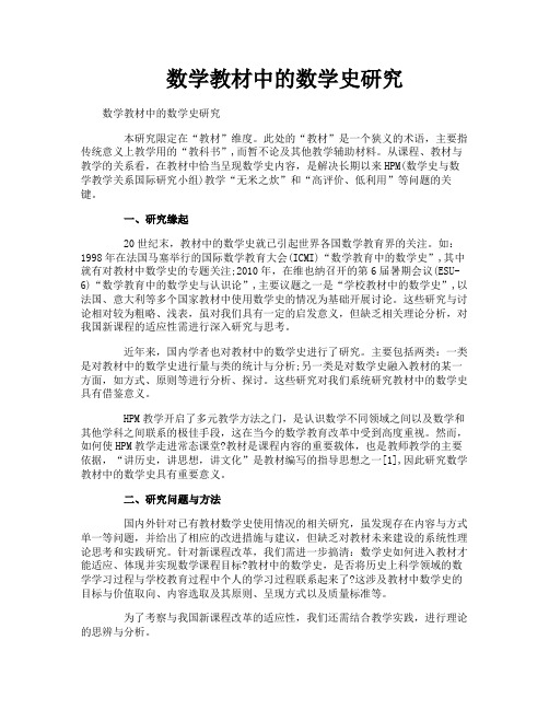 数学教材中的数学史研究