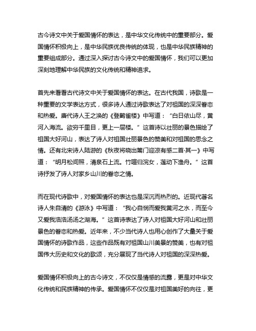 关于爱国情怀积极向上的古今诗文