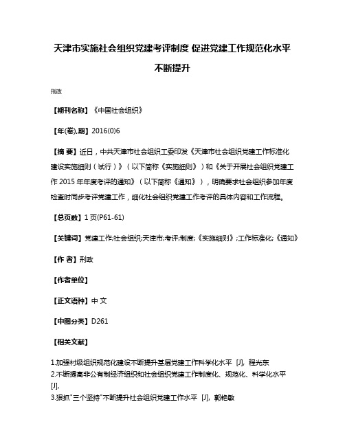 天津市实施社会组织党建考评制度 促进党建工作规范化水平不断提升