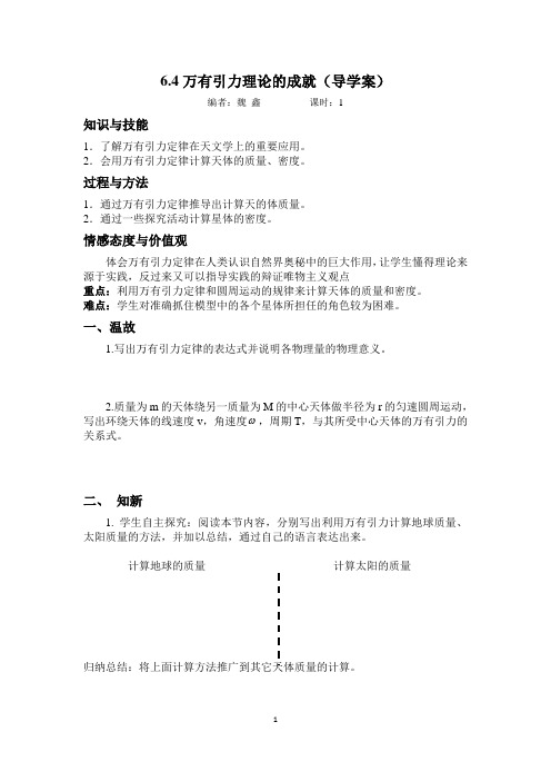 6.4万有引力理论的成就 导学案