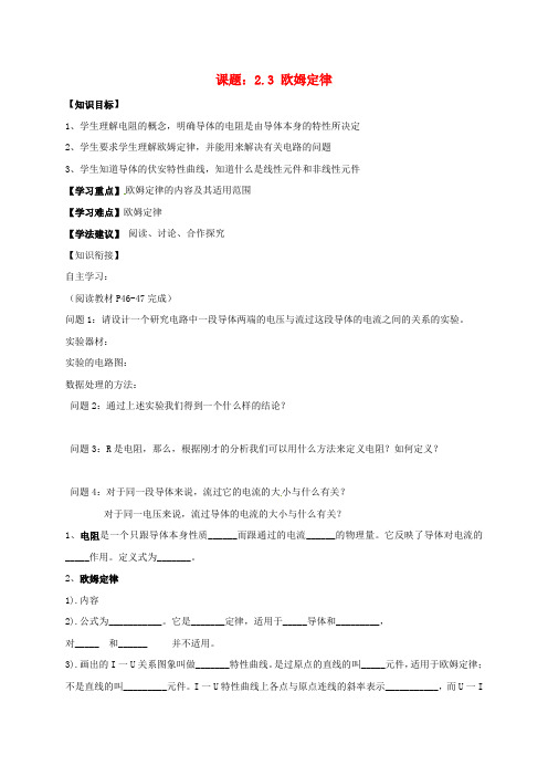 高中物理2.3欧姆定律导学案新人教版选修3_1