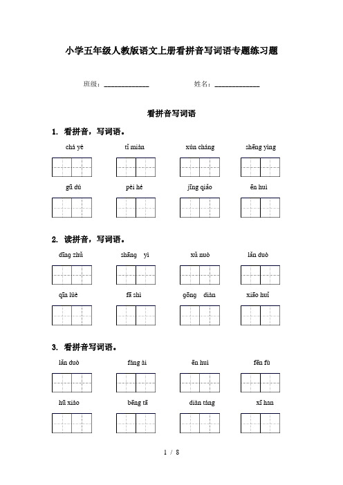 小学五年级人教版语文上册看拼音写词语专题练习题