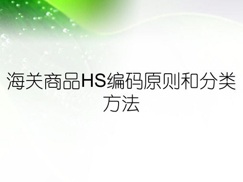 海关商品HS编码原则和分类方法