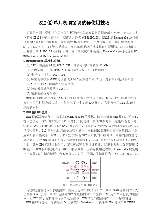 飞思卡尔S12xs128单片机BDM调试器使用技巧