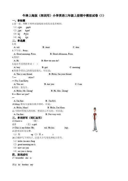 牛津上海版（深圳用）小学英语三年级上册期中模拟试卷（1）