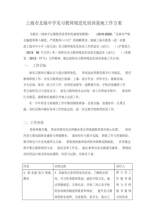 上海市北海中学见习教师规范化培训基地工作方案