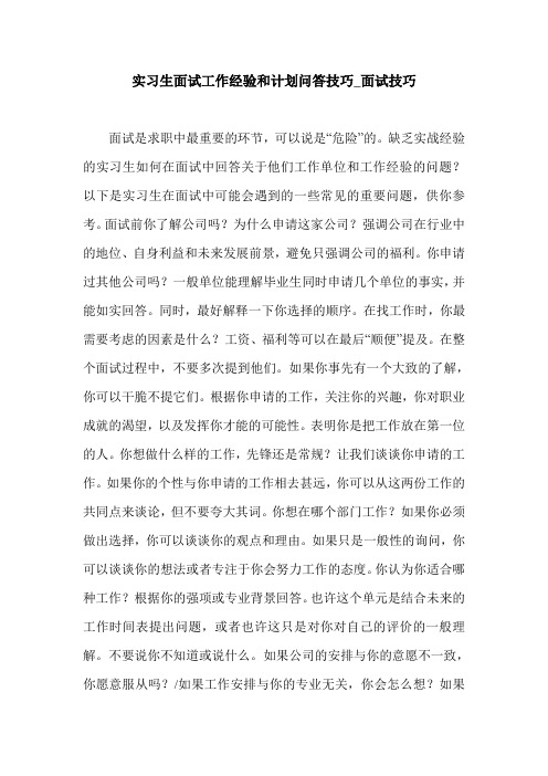 实习生面试工作经验和计划问答技巧_面试技巧.doc