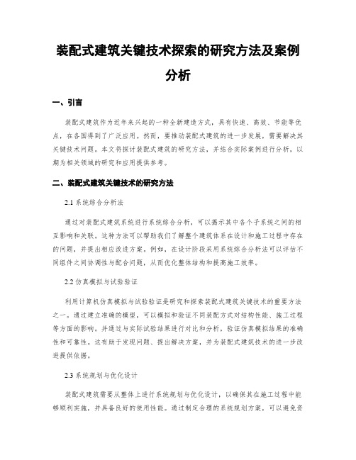 装配式建筑关键技术探索的研究方法及案例分析