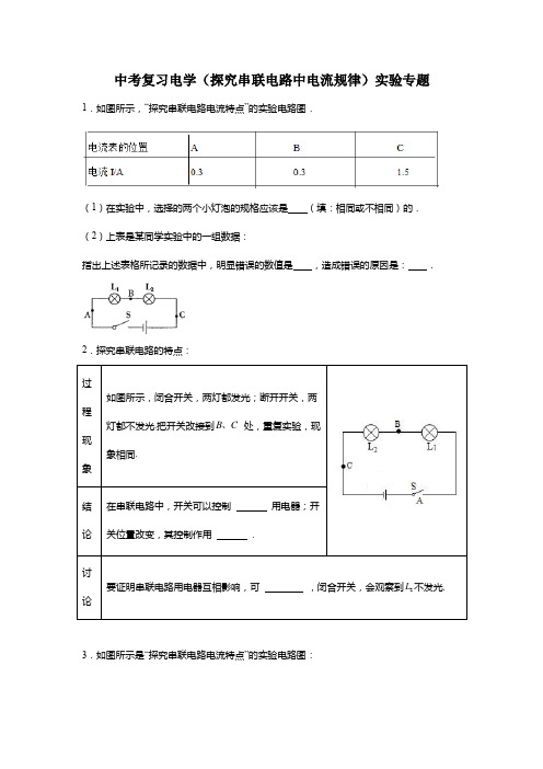 2024年中考物理复习----电学(探究串联电路中电流规律)实验专题