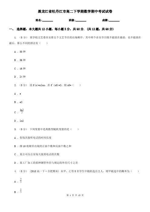 黑龙江省牡丹江市高二下学期数学期中考试试卷