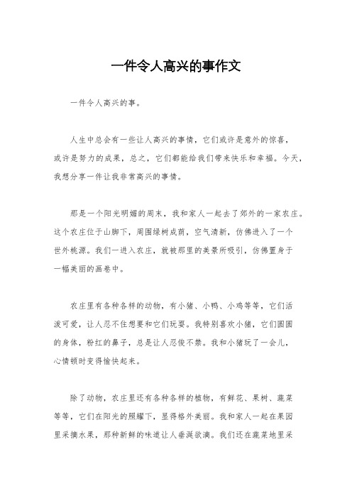 一件令人高兴的事作文