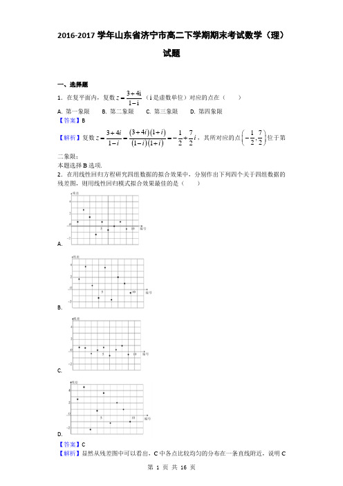 2016-2017学年山东省济宁市高二下学期期末考试数学(理)试题(解析版)