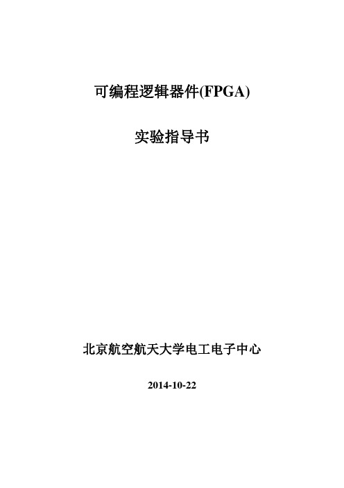 可编程逻辑器件FPGA实验指导书