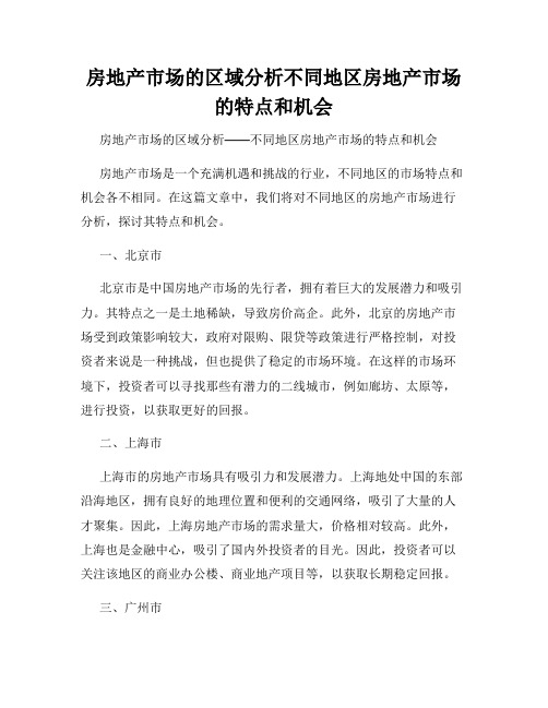 房地产市场的区域分析不同地区房地产市场的特点和机会