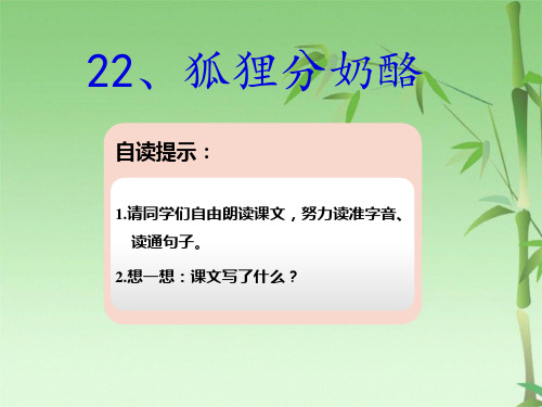 部编本小学语文二级上册狐狸分奶酪《两课时》(共16张PPT)