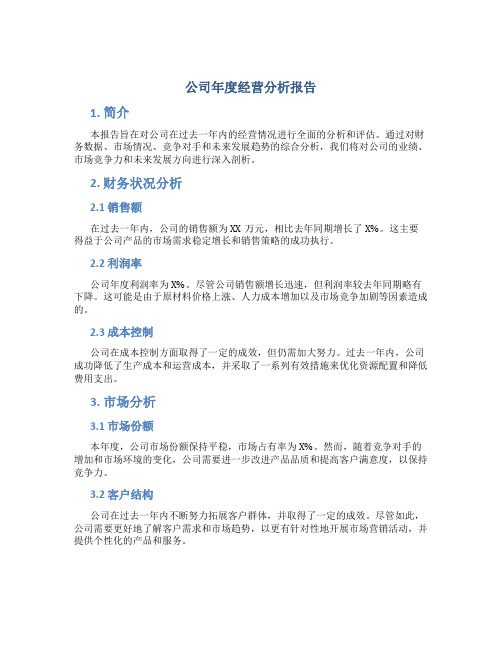 公司年度经营分析报告