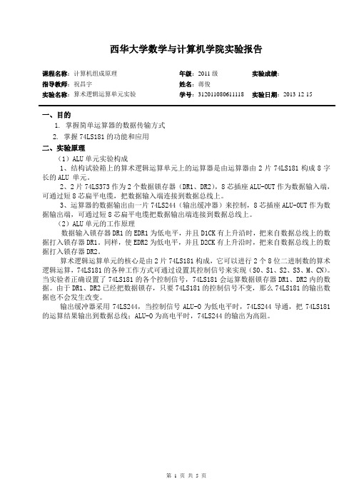 计算机组成原理实验报告 算术逻辑运算单元实验