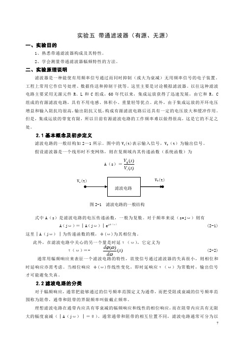 实验五    带通滤波器(有源无源)