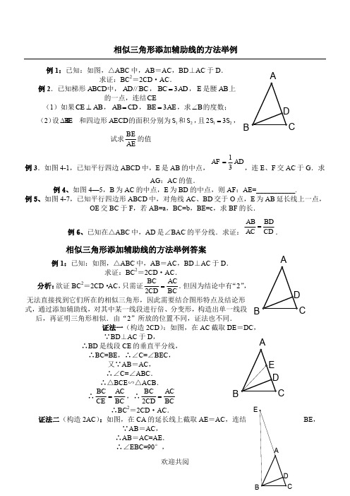 相似三角形添加辅助线的方法举例(有答案)