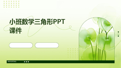 小班数学三角形PPT课件