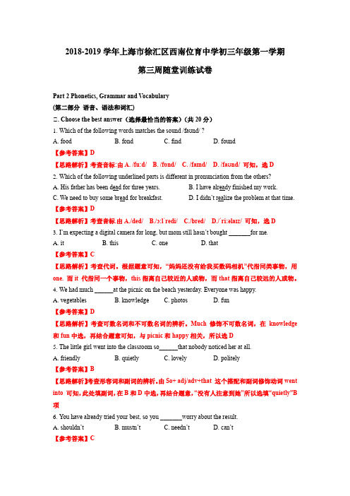 2018-2019学年上海市徐汇区西南位育中学初三年级上学期9月份周测卷